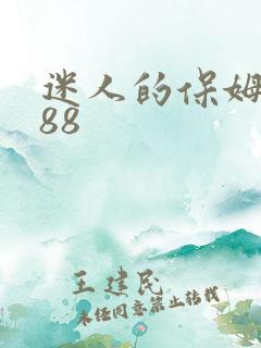 迷人的保姆在线88