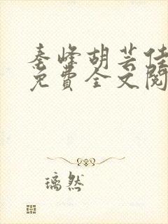 秦峰胡芸佳小说免费全文阅读
