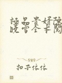 极品贵婿陈阳杨晓雪全本阅读