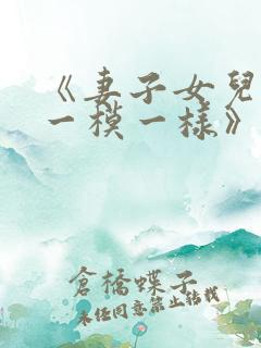 《妻子女儿长得一模一样》小说