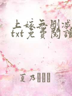 上嫁无删减全文txt免费阅读