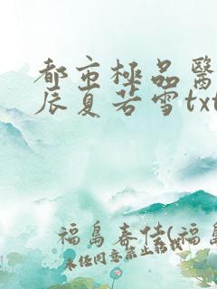 都市极品医神叶辰夏若雪txt