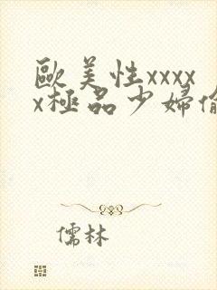 欧美性xxxxx极品少妇偷拍