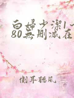 白妇少洁1～180无删减在线阅读