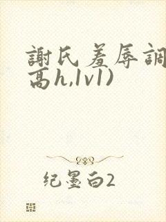 谢氏羞辱调教(高h,1v1)
