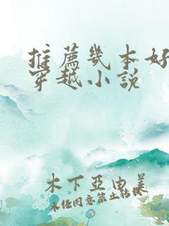 推荐几本好看的穿越小说