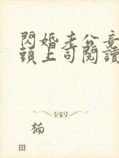 闪婚老公竟是顶头上司阅读要下载什么