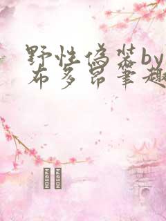 野性伪装by夏布多昂笔趣阁
