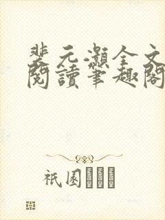裴元灏全文免费阅读笔趣阁