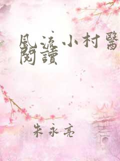 风流小村医在线阅读