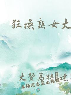 狂操熟女大黑逼