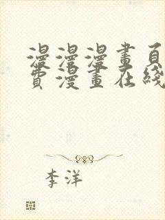 漫漫漫画页面免费漫画在线看漫