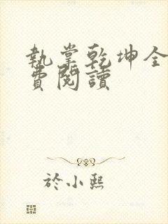 执掌乾坤全文免费阅读