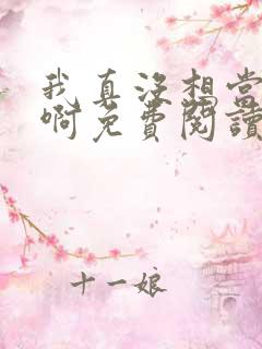 我真没想当皇帝啊免费阅读