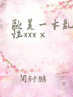 欧美一本乱大交性xxxⅹ