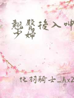 翘臀后入呻吟的少妇