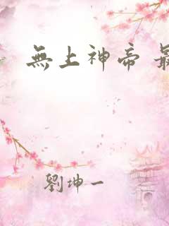 无上神帝 最新