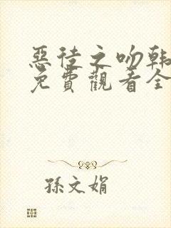 恶徒之吻韩漫画免费观看全集