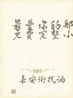 最爱你的那十年免费完整小说