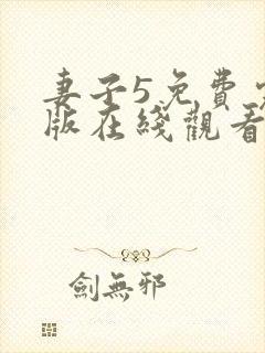 妻子5免费完整版在线观看
