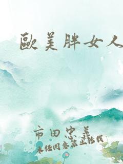 欧美胖女人操比