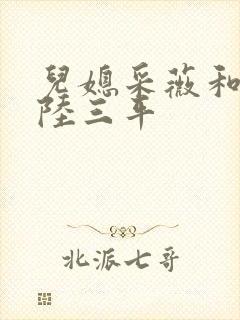 儿媳采薇和养父陆三平