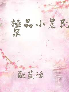 极品小农民叶庆泉