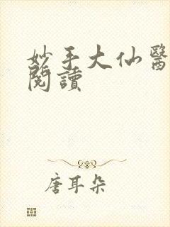 妙手大仙医全文阅读