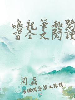 鸣龙笔趣阁无弹窗全文阅读最新章节