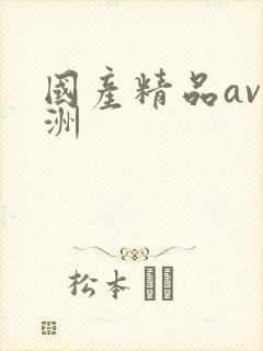 国产精品av亚洲