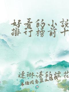 好看的小说推荐排行榜前十名