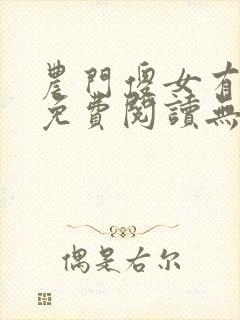 农门傻女有空间免费阅读无弹窗