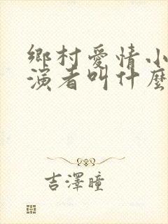 乡村爱情小梅扮演者叫什么名字