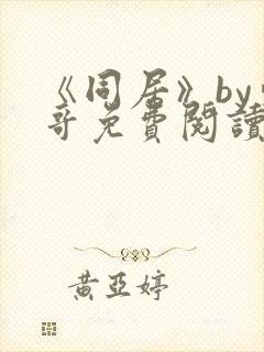 《同居》by东哥免费阅读