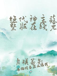绝代神主苏莫完整版在线免费阅读