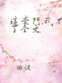 这豪门,我不嫁了全文