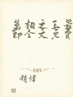 万相之王最新章节全文免费阅读