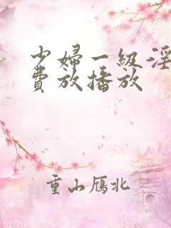 少妇一级淫片免费放播放