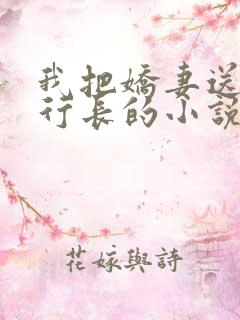 我把娇妻送给了行长的小说
