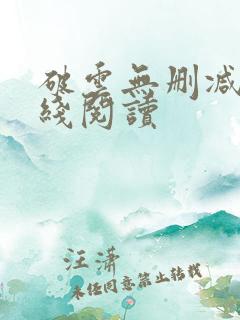 破云无删减版在线阅读