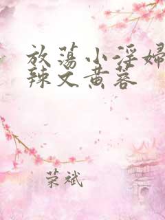 放荡小淫妇h肉辣文黄蓉