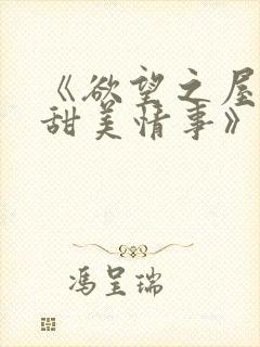 《欲望之屋2:甜美情事》