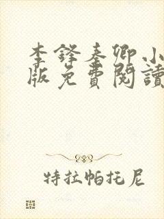 李锋秦卿小说正版免费阅读