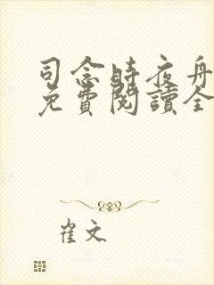 司念时夜舟小说免费阅读全文