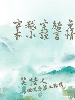穿越完结免费全本小说言情