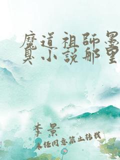 魔道祖师墨香铜臭小说那里可以看