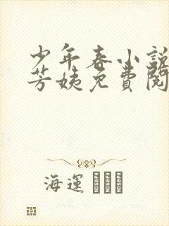 少年春小说阿伟芳姨免费阅读全文