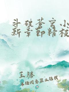 斗破苍穹小说最新章节精校版