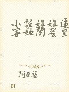 小说姐姐逼我祸害她闺蜜皇甫笑歌免费阅读