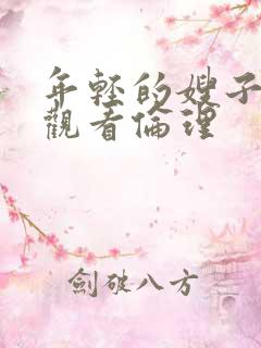 年轻的嫂子在线观看伦理